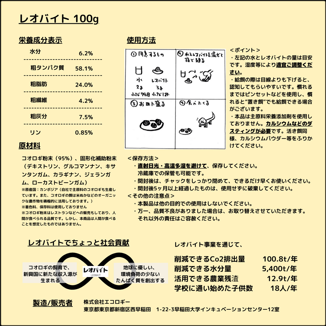 レオバイト100g　ECOLOGGIE