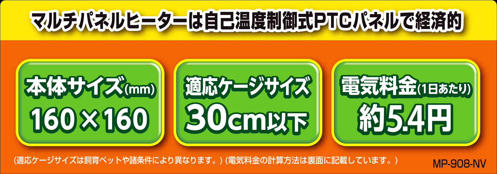 マルチパネルヒーター8W　サイズ　電気代　適応ケージ