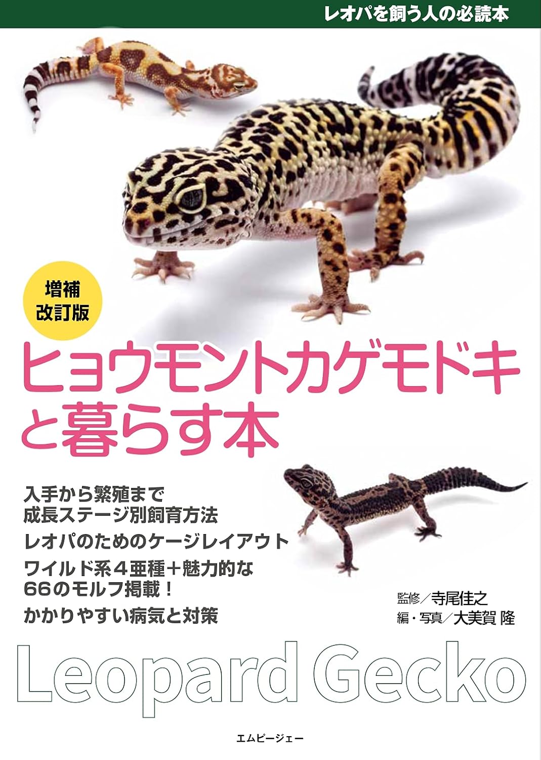 ヒョウモントカゲモドキと暮らす本