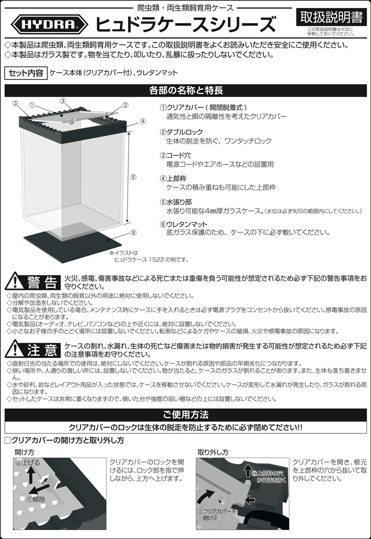 ヒュドラケースミニタイプ　取扱説明書1