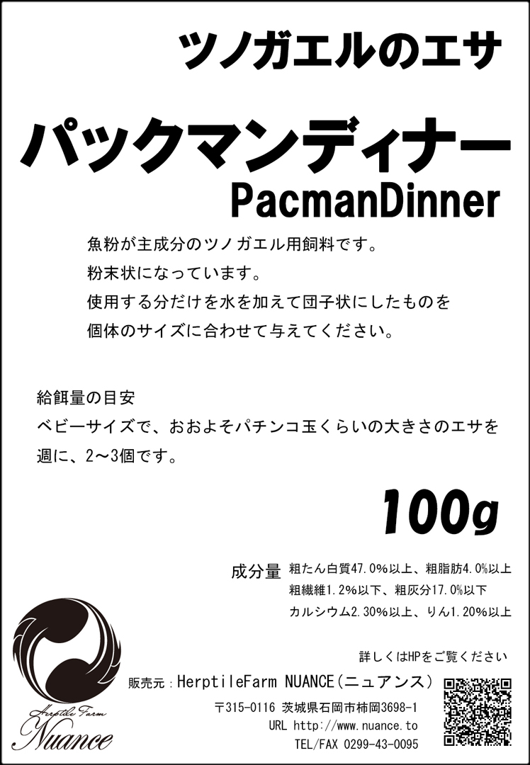 パックマンディナー100g　NUANCE