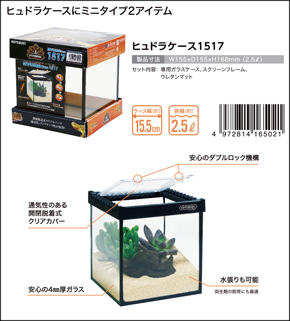 ヒュドラケース1517 コトブキ工芸 爬虫類用ガラスケース 販売 通販