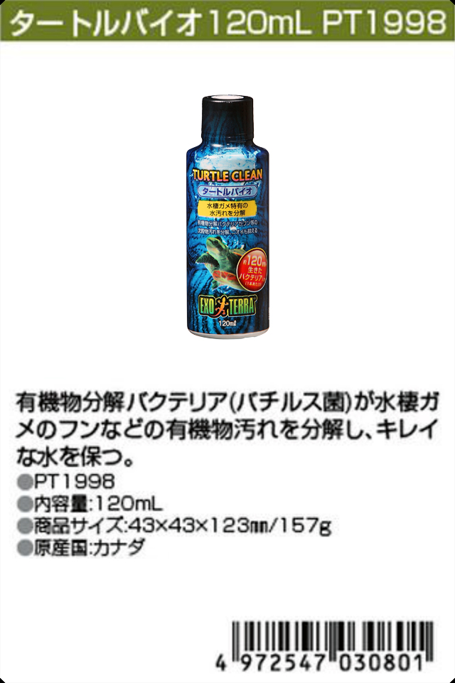 タートルバイオ120ml　エキゾテラ　ジェックス　カタログ