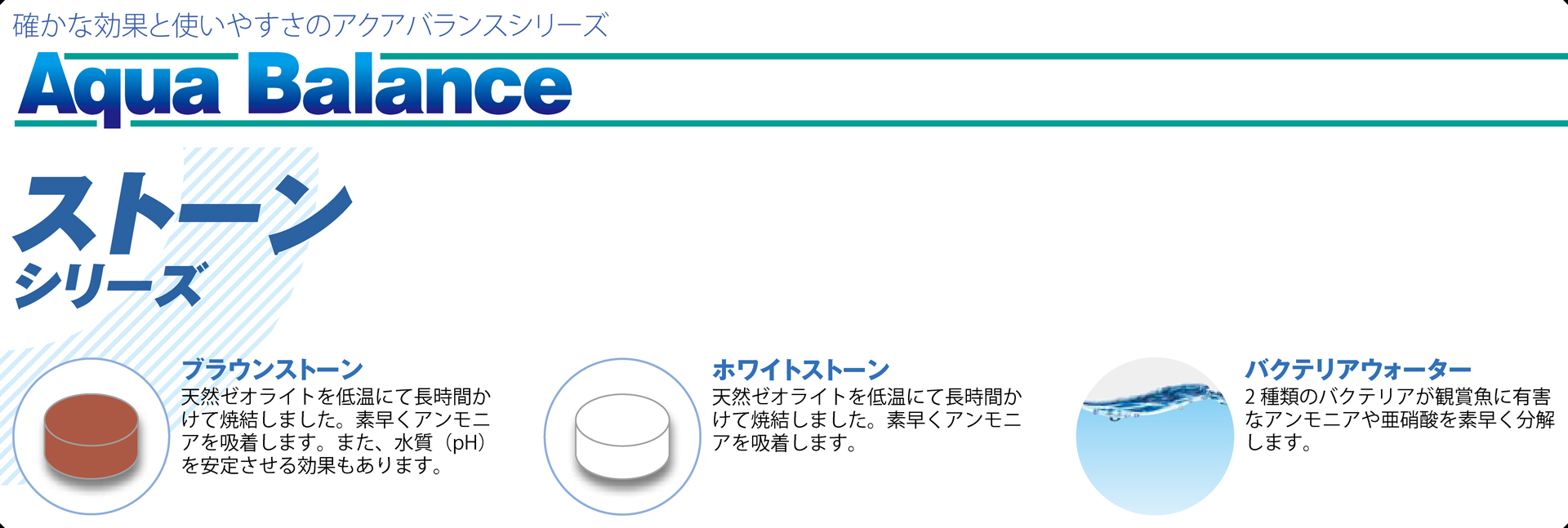 アクアバランスシリーズ　カメストーン　カタログ