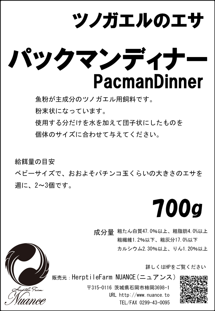 パックマンディナー700g　NUANCE