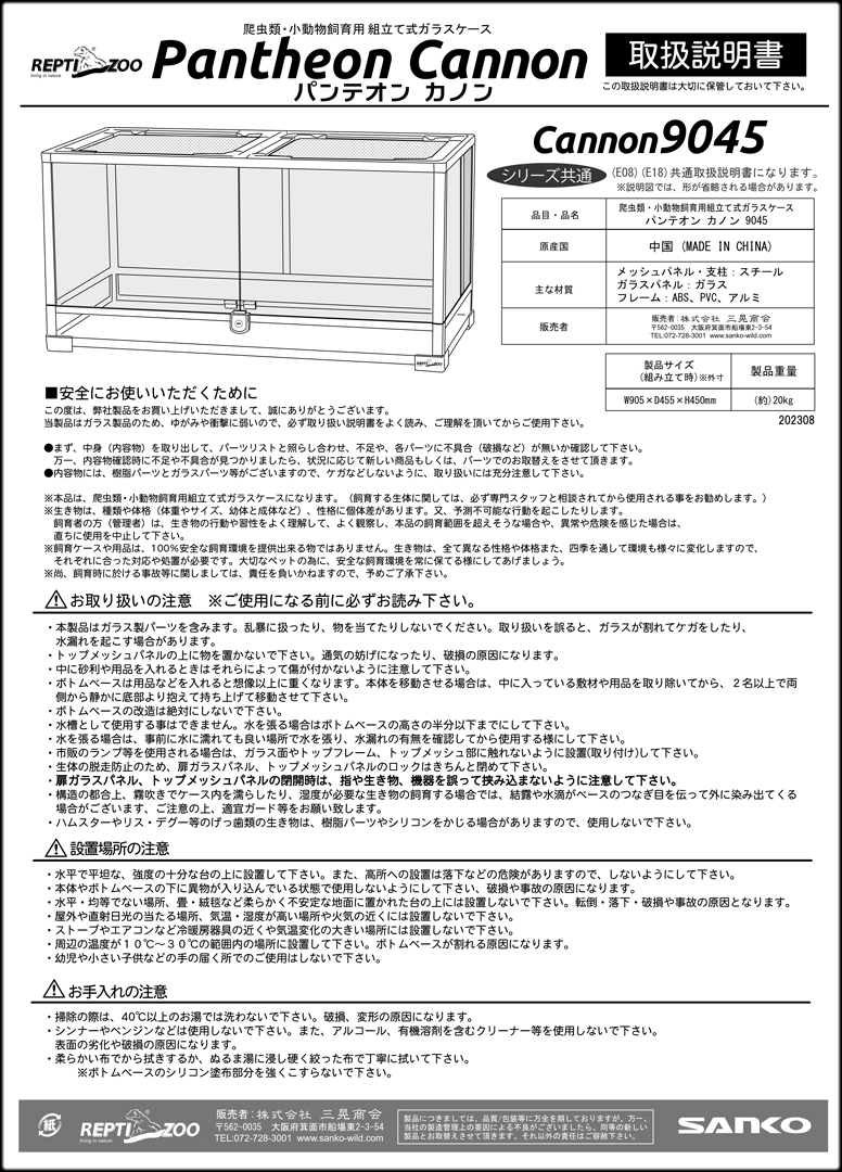 パンテオンカノン9045　取扱説明書1