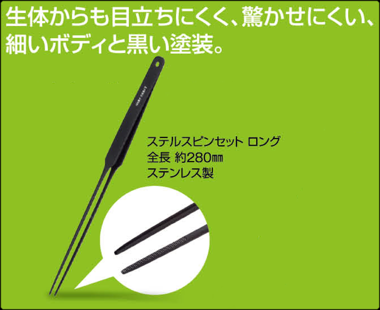 ステルスピンセットロング　両生類・爬虫類給餌用ピンセット