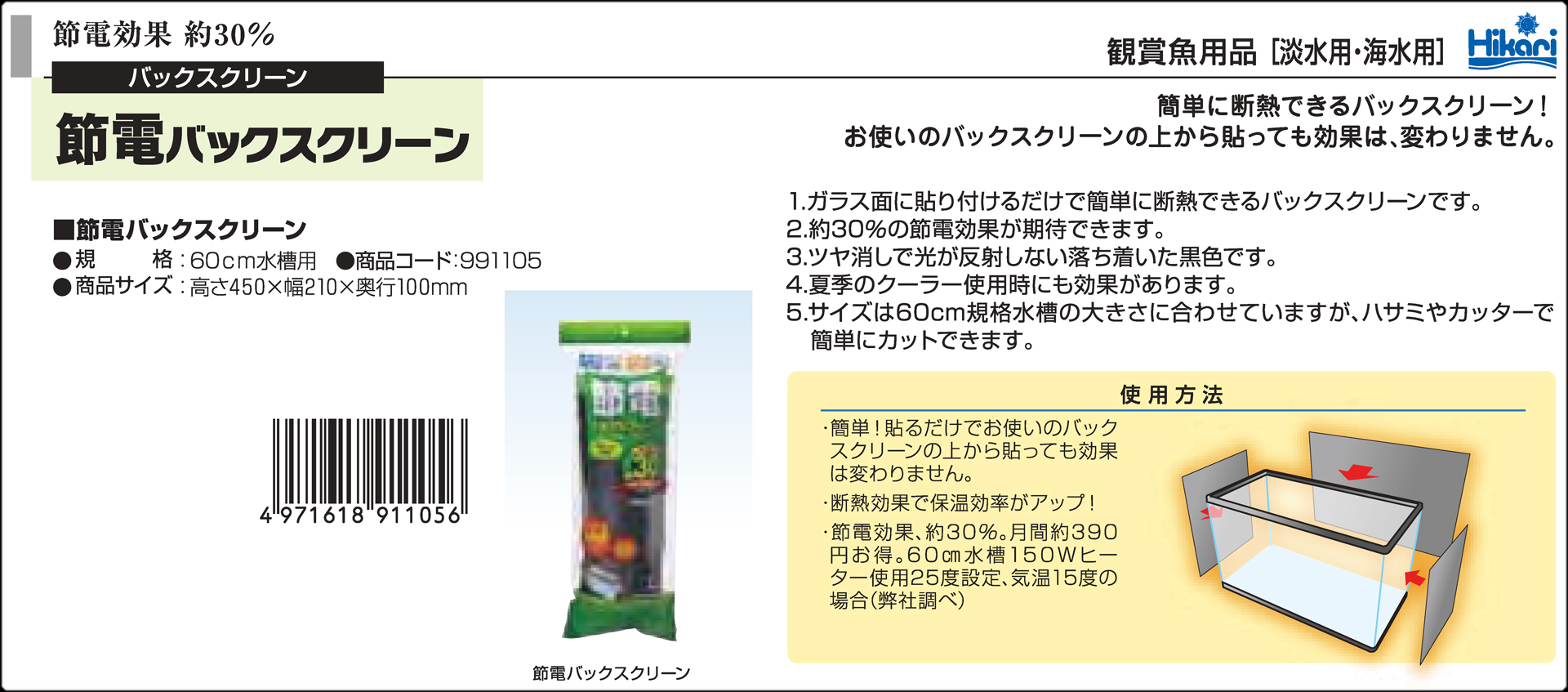 節電バックスクリーン　60cm水槽用　キョーリン　カタログ