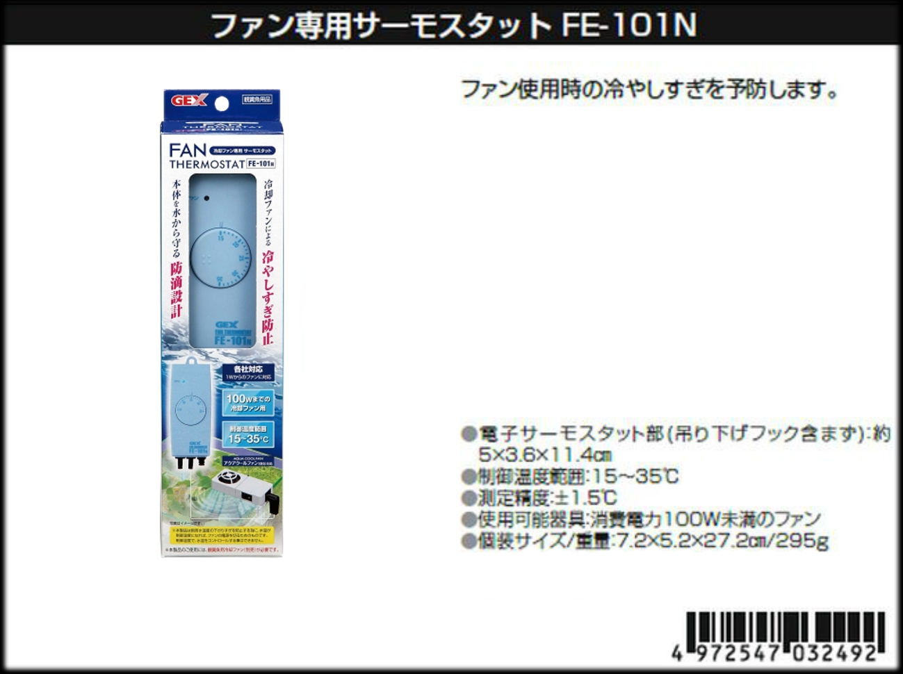 ファンサーモスタットFE-101N ファン専用サーモスタット 販売 通販
