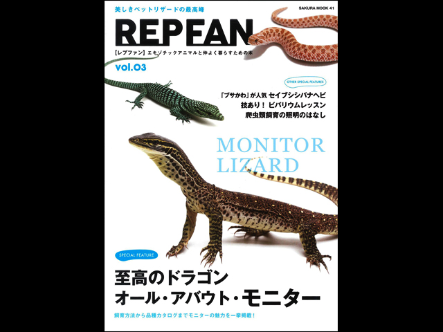 レプファン vol.3　笠倉出版