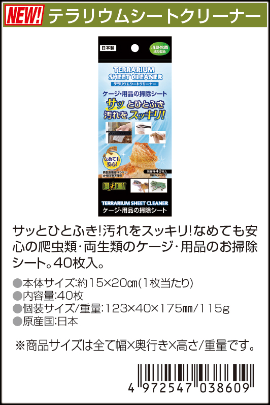 テラリウムシートクリーナー　40枚入り　カタログ