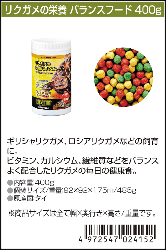 リクガメの栄養バランスフード400g　GEX　EXOTERRA　カタログ