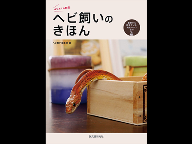 はじめての飼育 ヘビ飼いのきほん