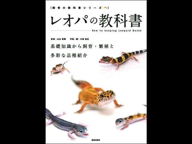 レオパの教科書 基礎知識から飼育・繁殖と多彩な品種紹介