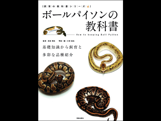 ボールパイソンの教科書 基礎知識から飼育・繁殖と多彩な品種紹介