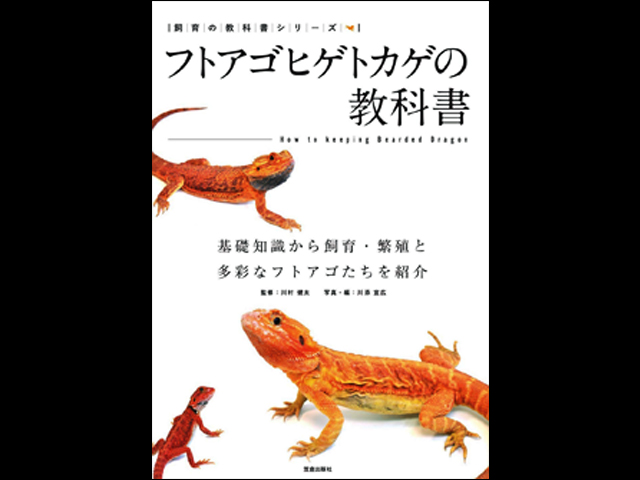 フトアゴヒゲトカゲの教科書 基礎知識から飼育・繁殖と多彩な品種紹介
