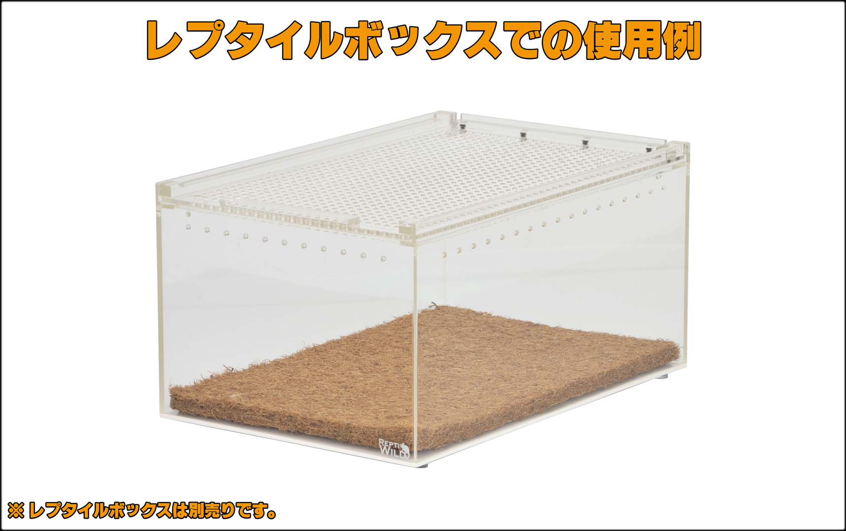 レプタイルボックスココマット(2枚パック) 爬虫類用床材 販売 通販