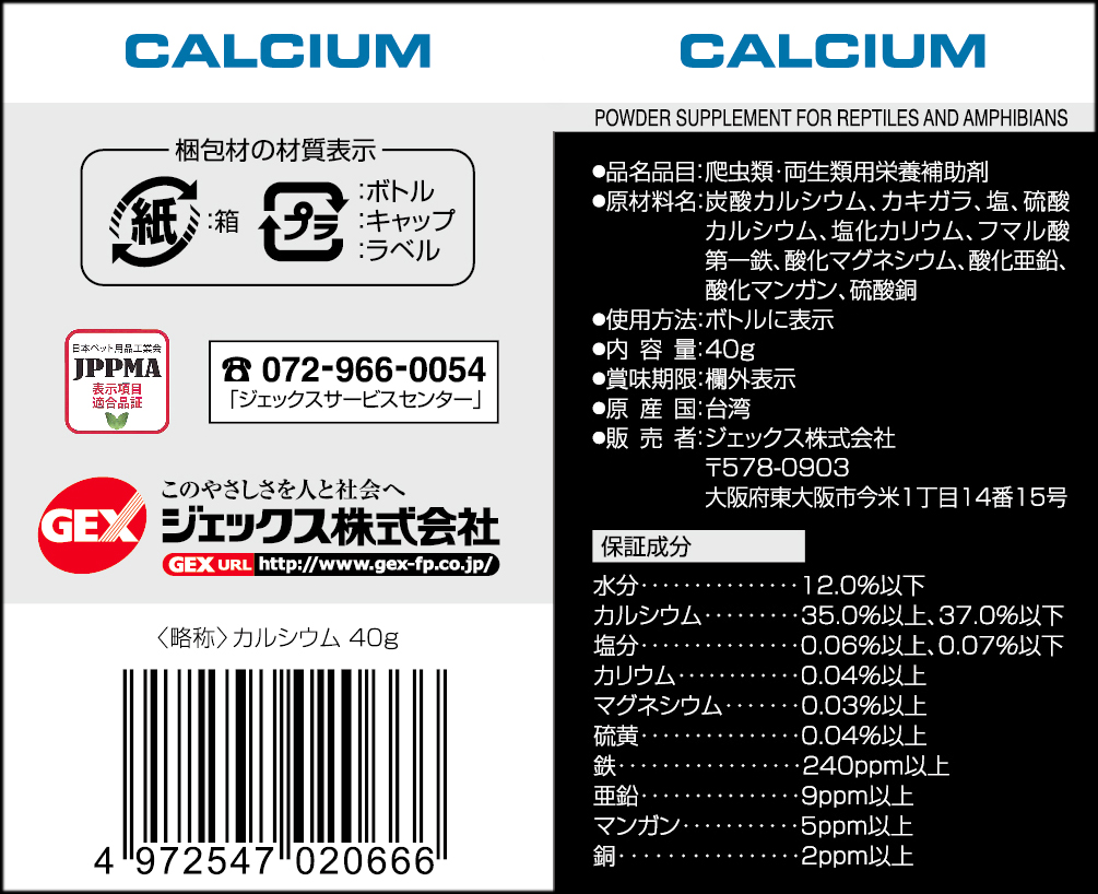 カルシウム40g　エキゾテラ