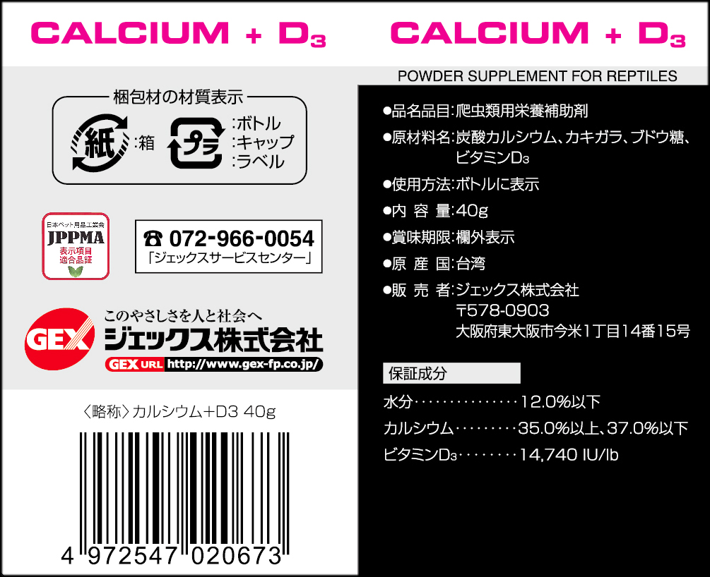 カルシウムプラスビタミンD3 40g　エキゾテラ