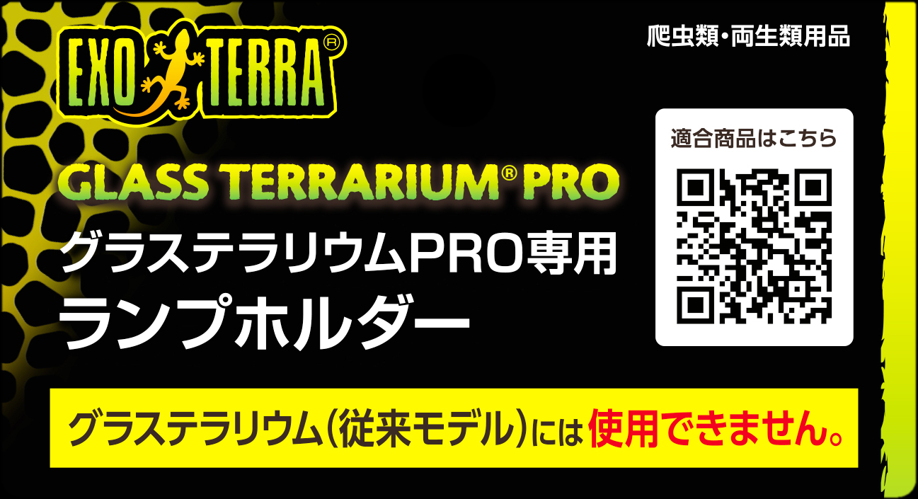 グラステラリウムPRO専用ランプホルダー ヘッダー表