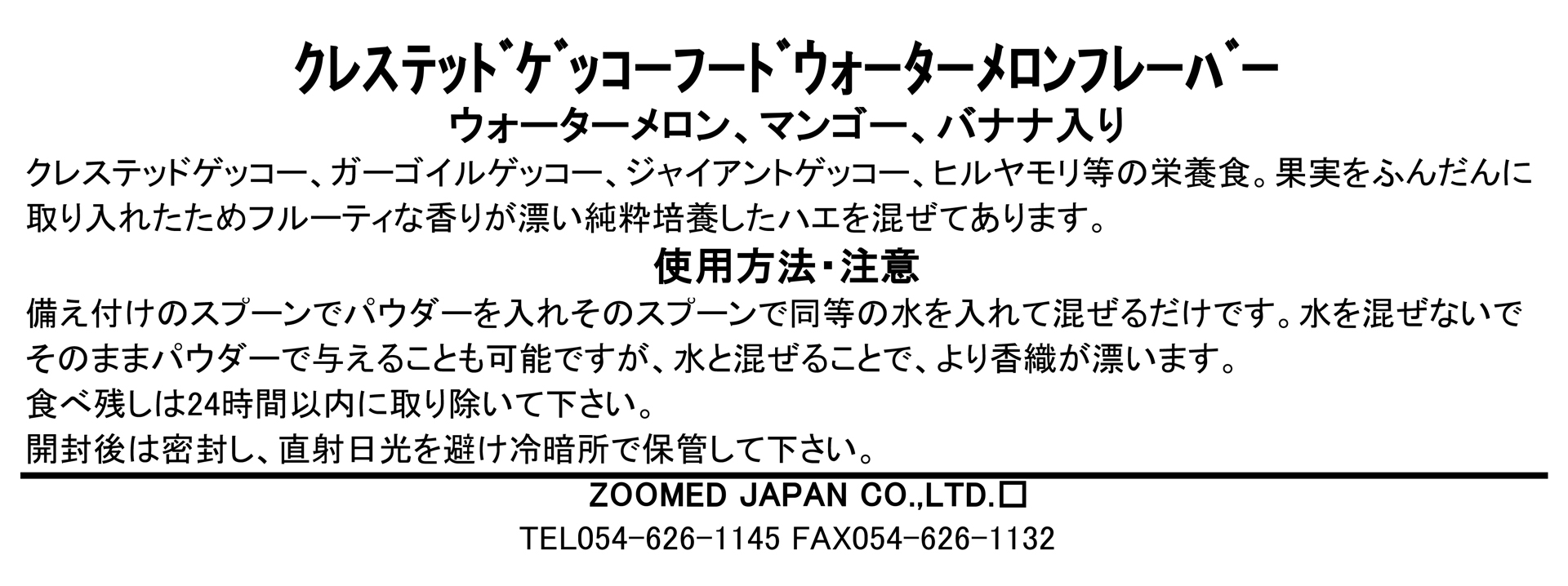 クレステッドゲッコーフードウォーターメロンフレーバー