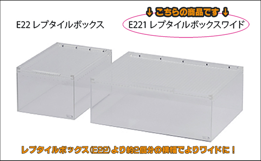 Reptile Box WIDE　と　Reptile Box　大きさ比較