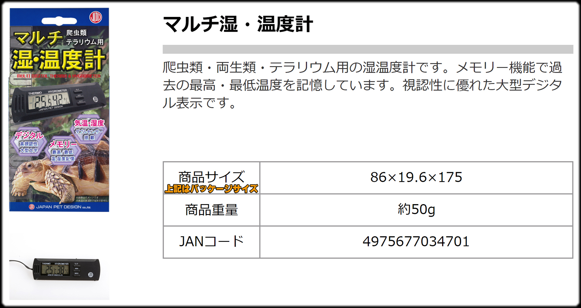 マルチ湿・温度計 日本動物薬品(株) 爬虫類テラリウム用 販売 通販