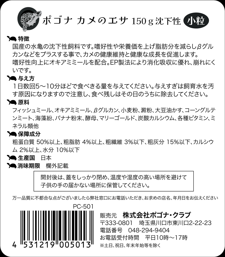 ポゴナカメのエサ小粒150g沈下性　商品説明