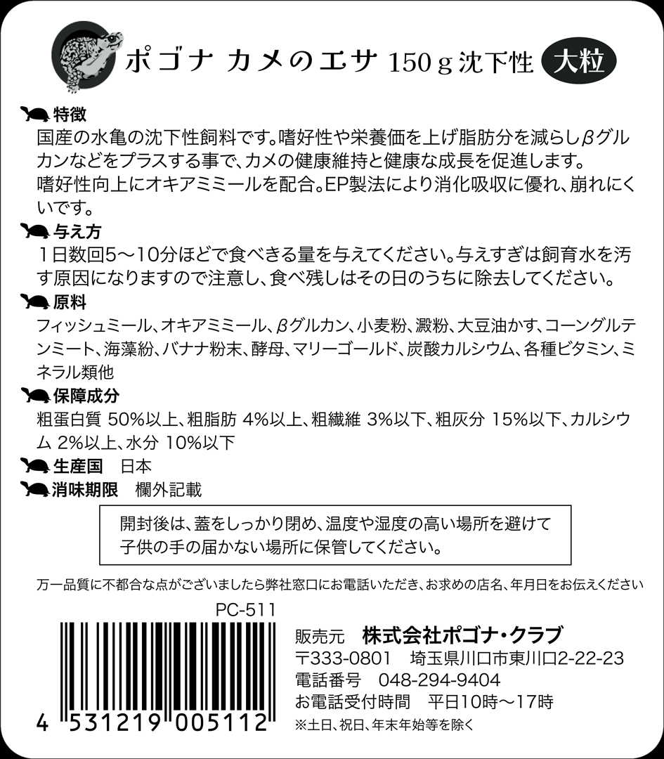 ポゴナカメのエサ大粒150g沈下性　商品説明