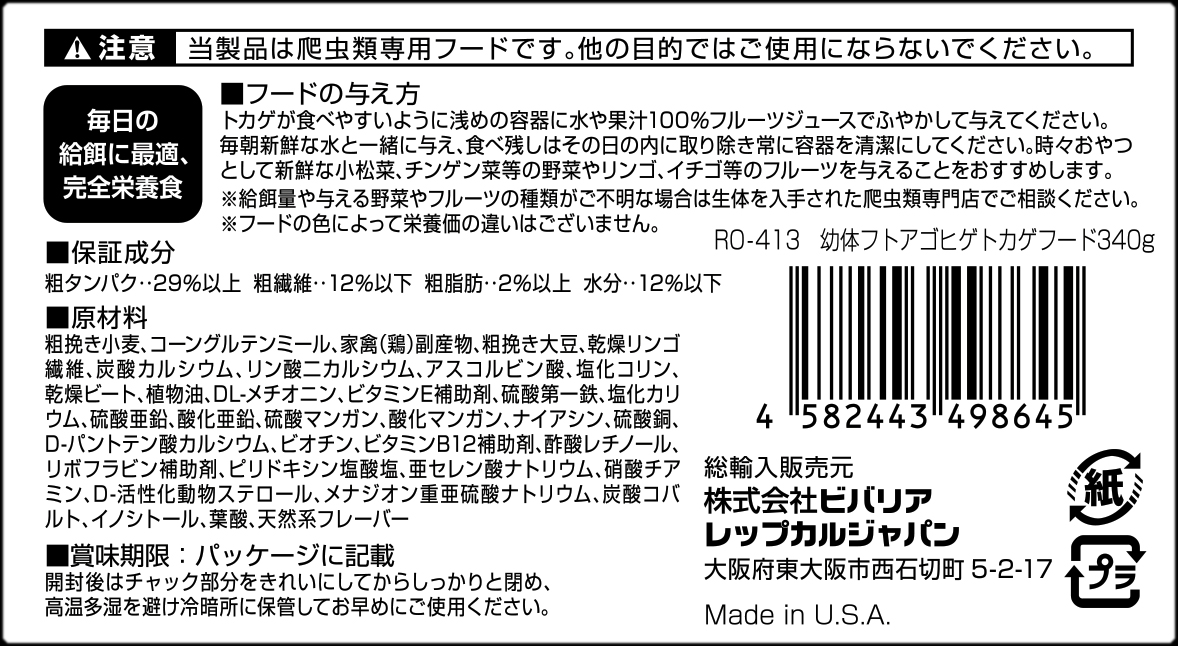幼体フトアゴヒゲトカゲフード340g ビバリア レップカル 代理店シール