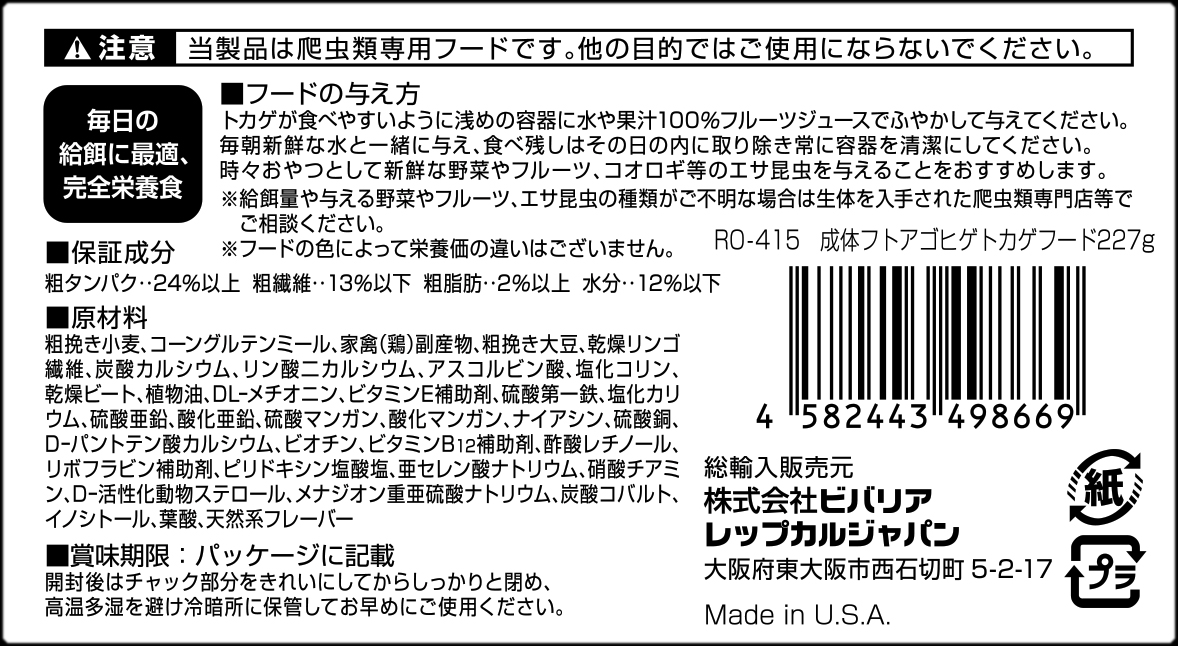 成体フトアゴヒゲトカゲフード227g　ビバリア　レップカル　代理店シール