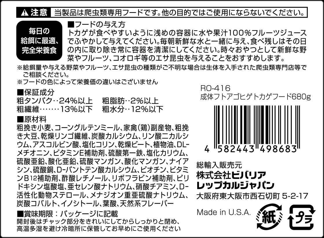 成体フトアゴヒゲトカゲフード680g　ビバリア　レップカル　代理店シール