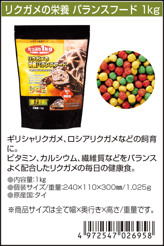 リクガメの栄養バランスフード1Kg　GEX　EXOTERRA　カタログ