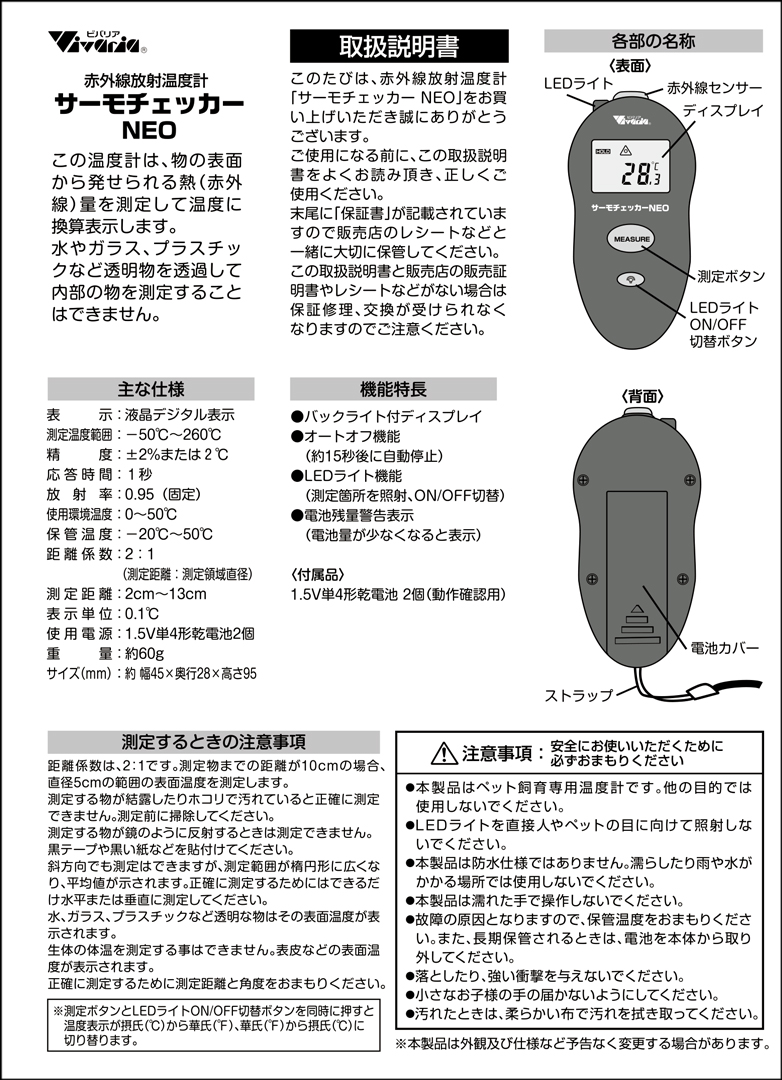 サーモチェッカーNEO(ネオ)　Vivaria　取扱説明書