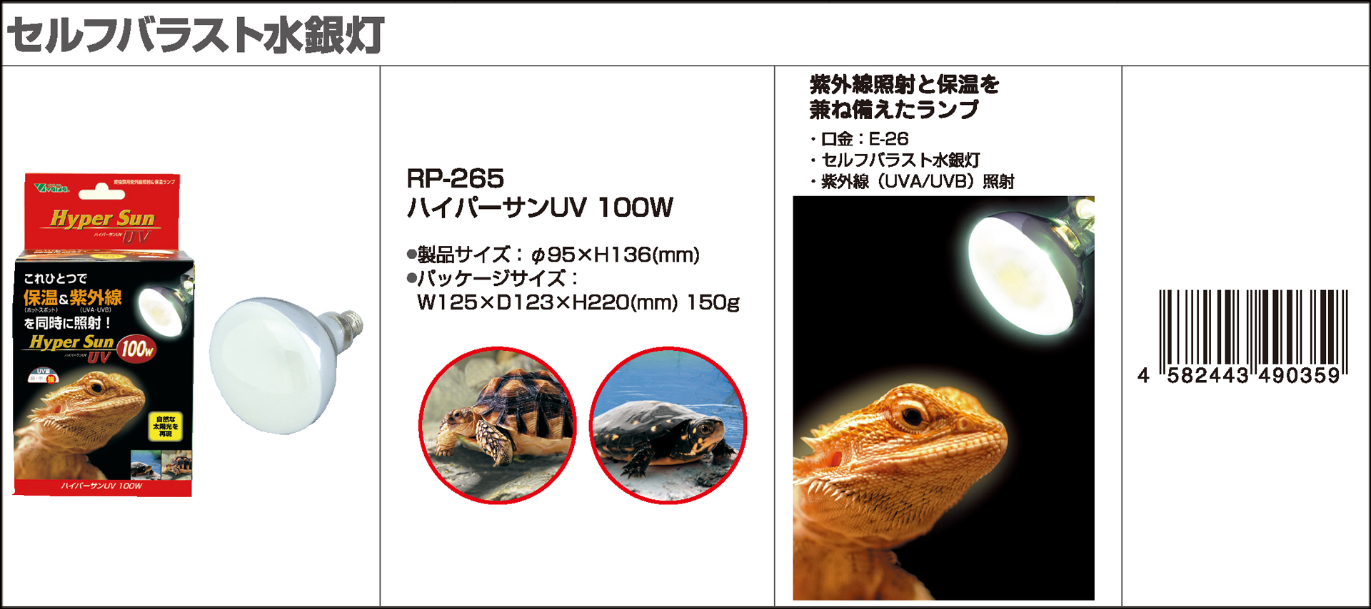 ハイパーサンUV80W　Hyper Sun UV 100W　 爬虫類水銀灯　カタログ