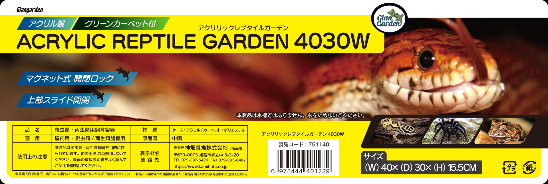アクリリックレプタイルガーデン4030W　ジャイアンガーデン