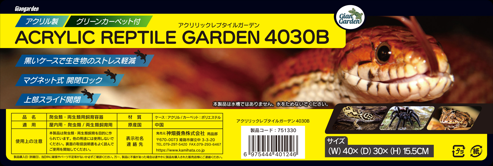 アクリリックレプタイルガーデン4030B　ジャイアンガーデン