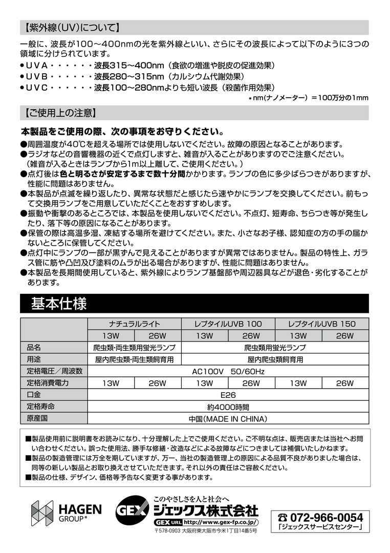 ナチュラルライト　レプタイルUVB　取扱説明書　マニュアル　4ページ