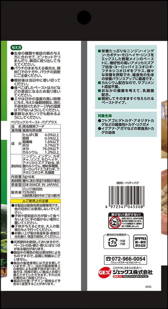 ベジミックスペーストバグプラス　パッケージ裏面