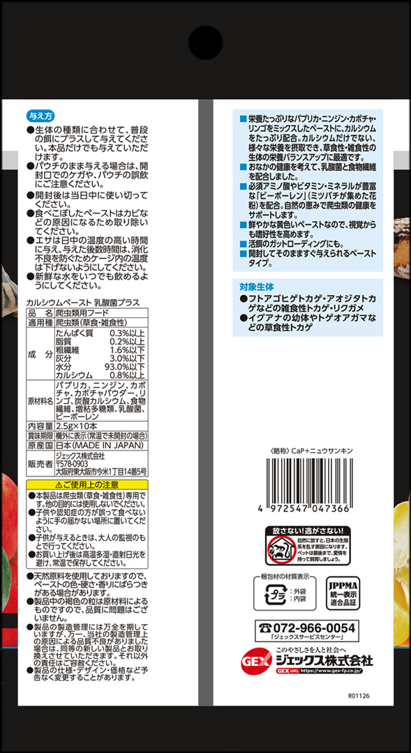 カルシウムペースト乳酸菌プラス　パッケージ裏面