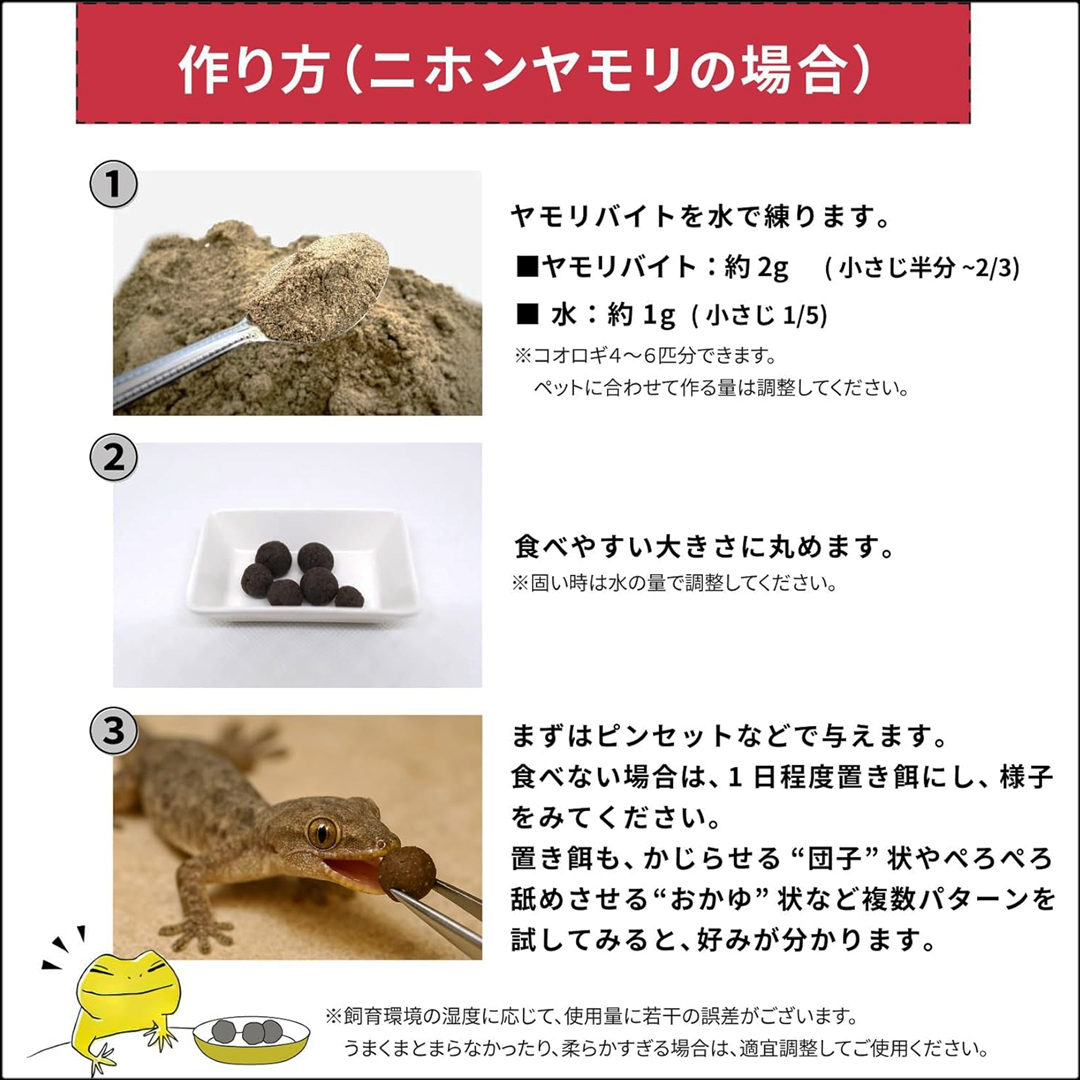 ヤモリバイト40g　作り方　ニホンヤモリの場合