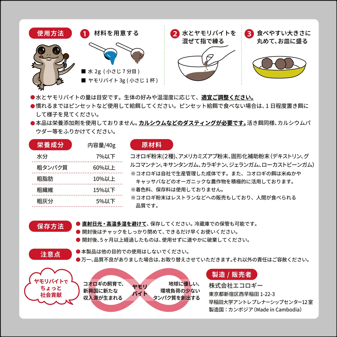 ヤモリバイト40g　パッケージ裏面