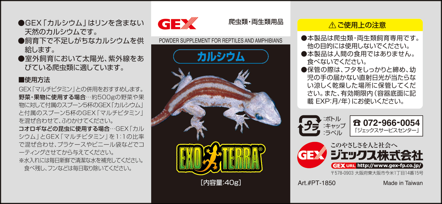 カルシウム40g　GEX　ボトルラベル