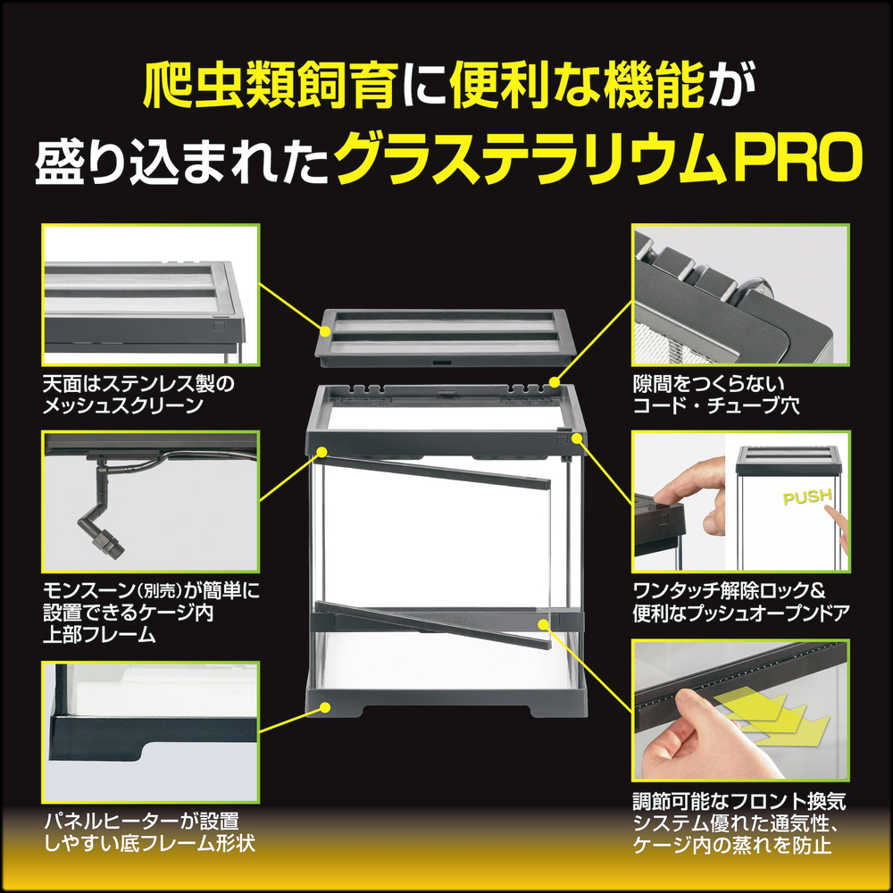 レオパ飼育キットGTP3030　グラステラリウムプロの仕様