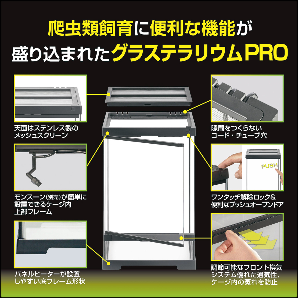 クレス飼育キットGTP3045　グラステラリウムプロの仕様