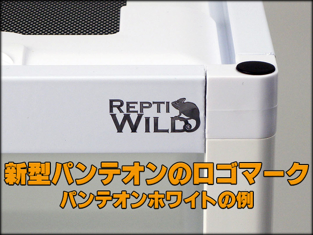 パンテオンホワイトWH6030 SANKO レプティワイルド 販売 通販