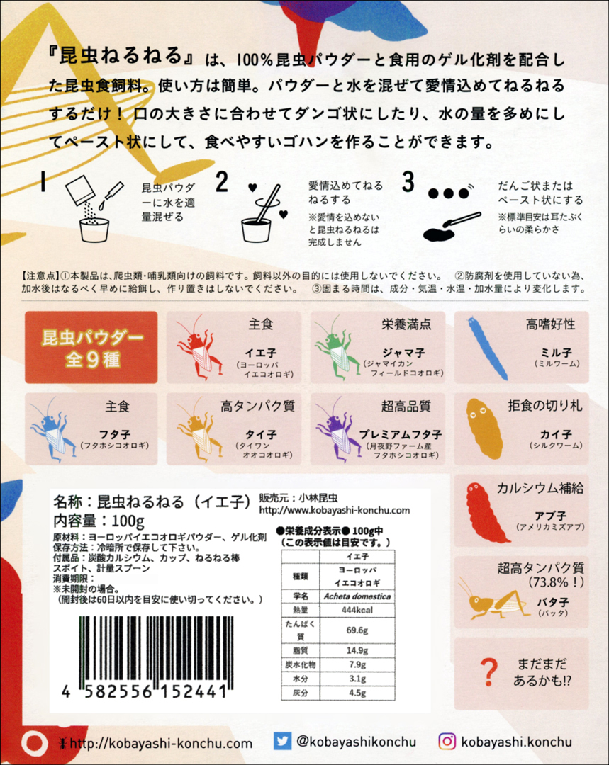 昆虫ねるねるイエ子100gヨーロッパイエコオロギ　小林昆虫