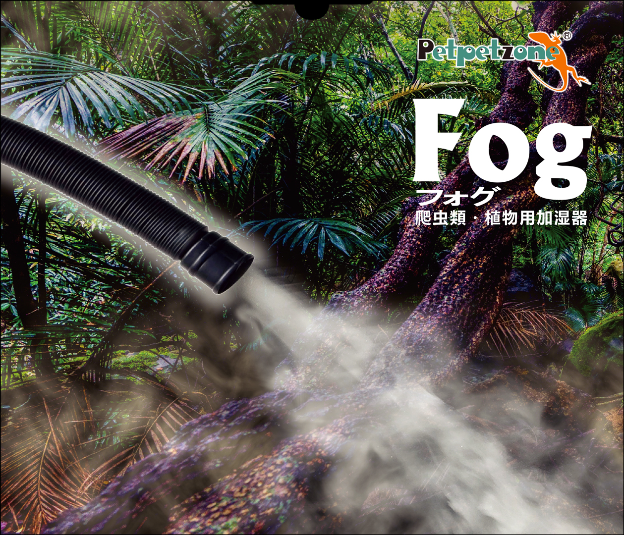 Fog (フォグ) ゼンスイ PetpetZone 爬虫類/植物用加湿器 販売 通販