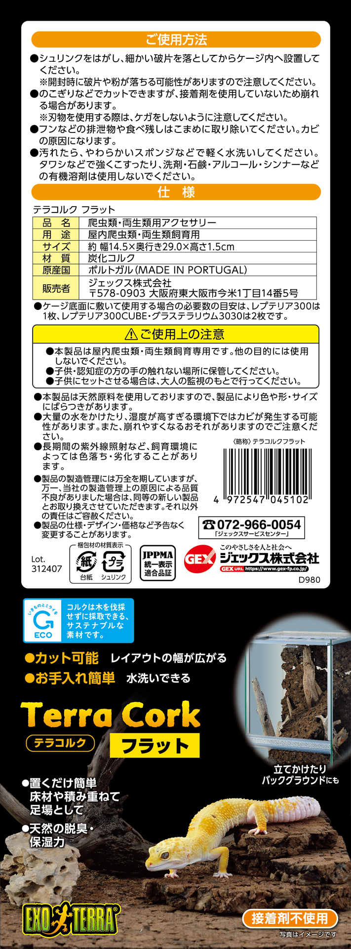 テラコルクフラット　ジェックス