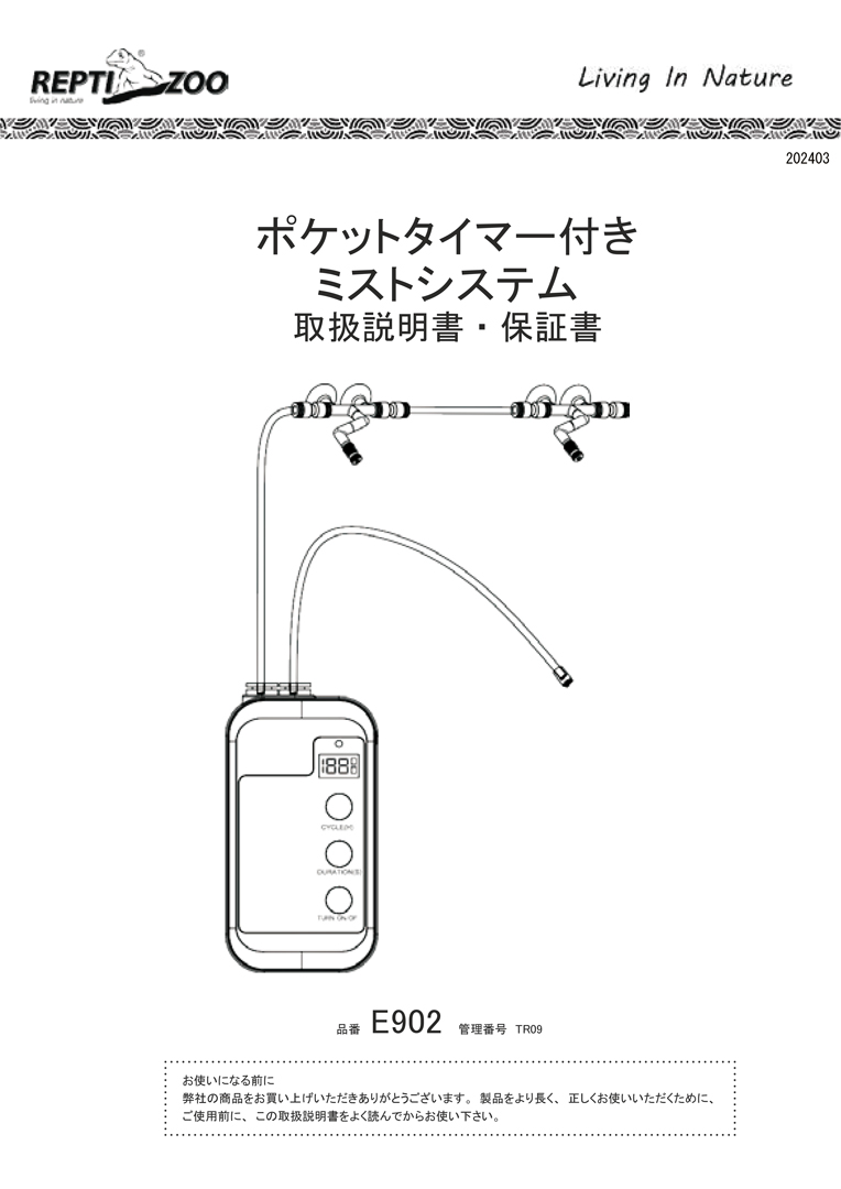 ポケットタイマー付きミストシステム　取扱説明書1